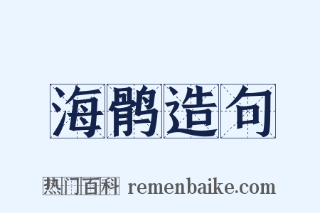海鹘造句是什么意思的图片